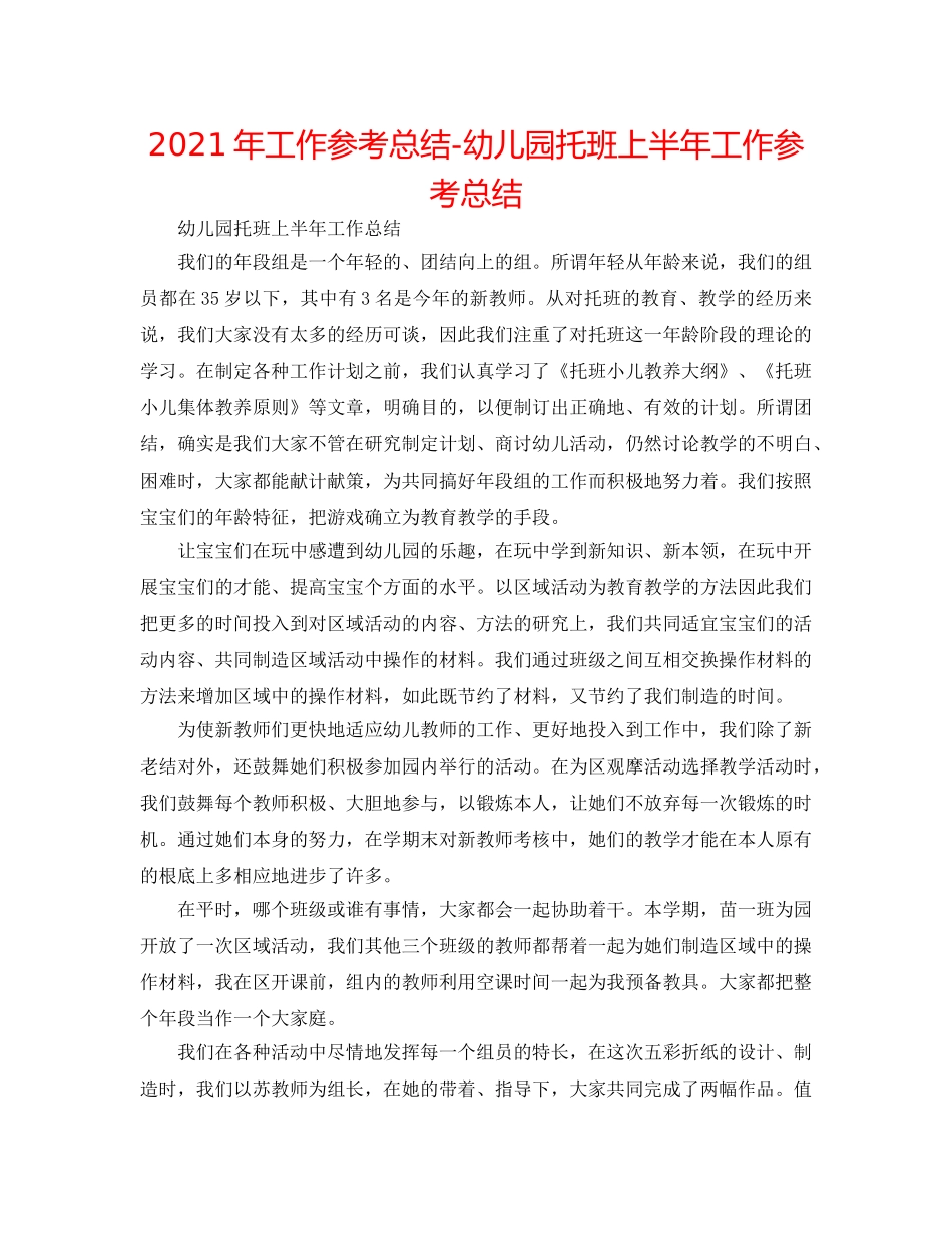 2024年工作参考总结-幼儿园托班上半年工作参考总结 _第1页