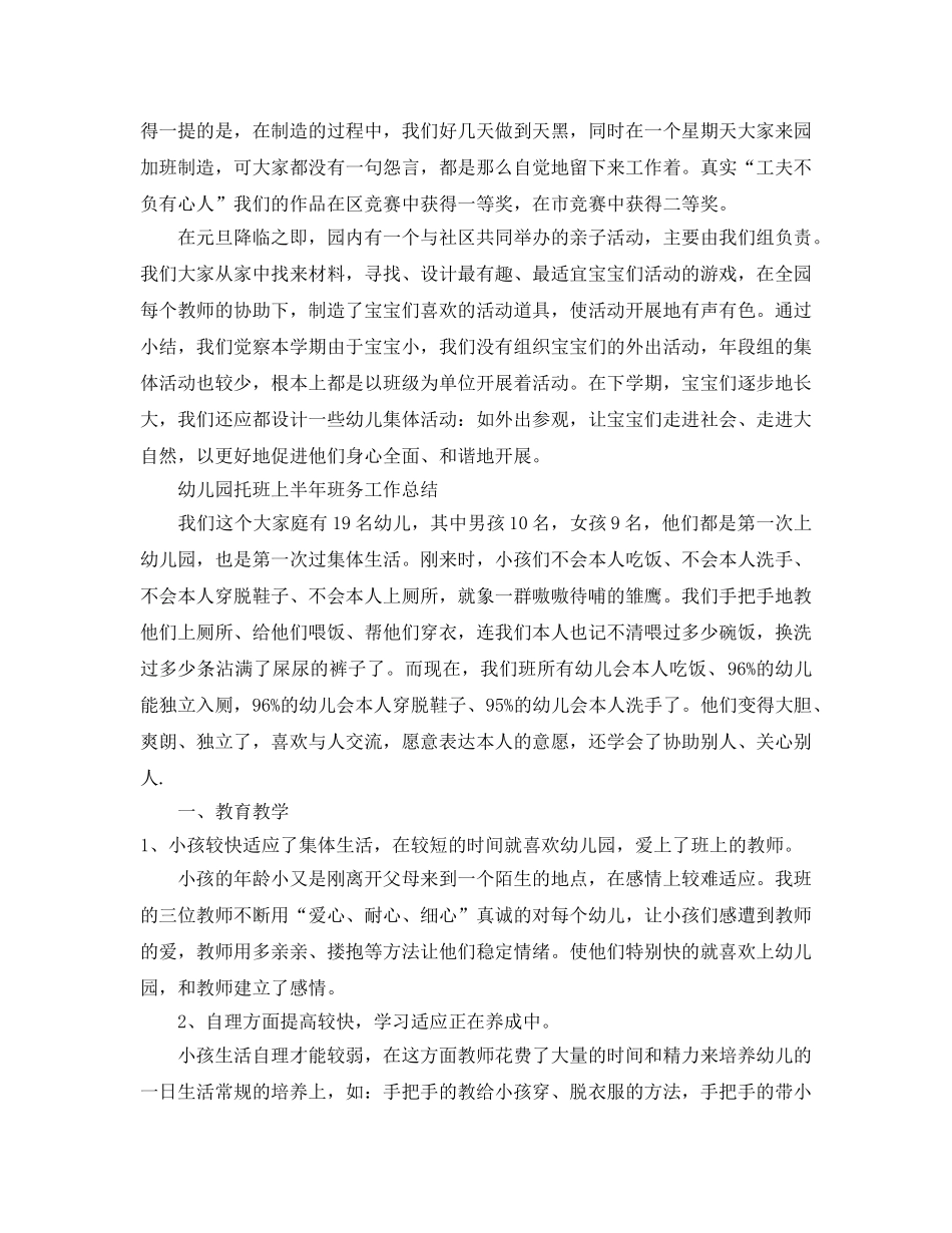 2024年工作参考总结-幼儿园托班上半年工作参考总结 _第2页