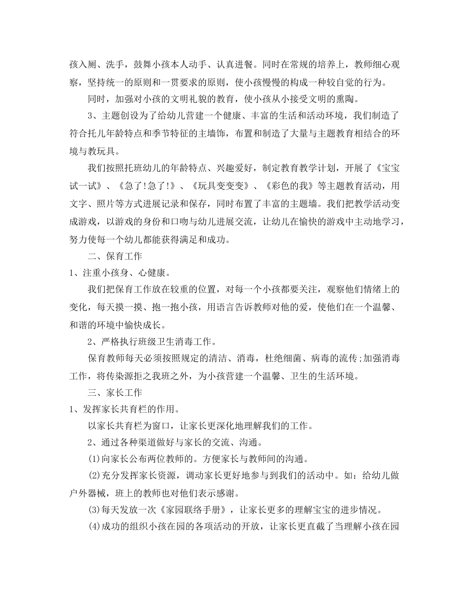 2024年工作参考总结-幼儿园托班上半年工作参考总结 _第3页