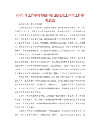2024年工作参考总结-幼儿园托班上半年工作参考总结 