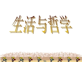 第一课--美好生活的向导