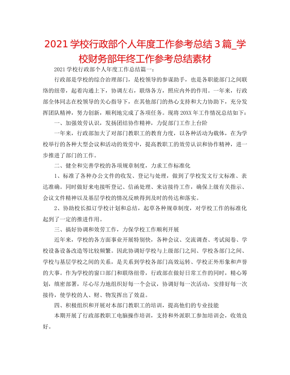 2024学校行政部个人年度工作参考总结3篇_学校财务部年终工作参考总结素材 _第1页