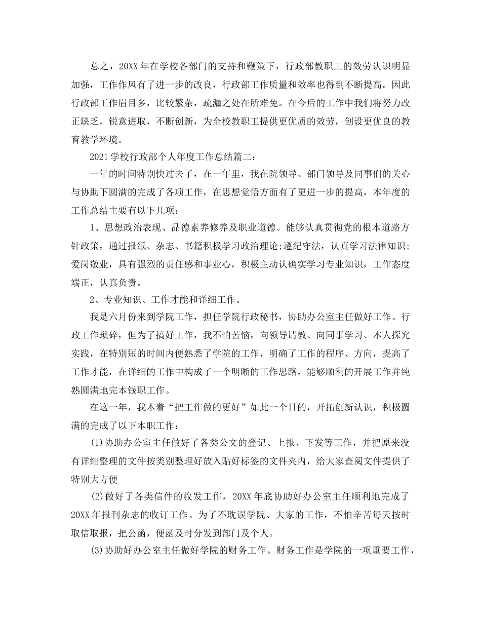 2024学校行政部个人年度工作参考总结3篇_学校财务部年终工作参考总结素材 _第2页