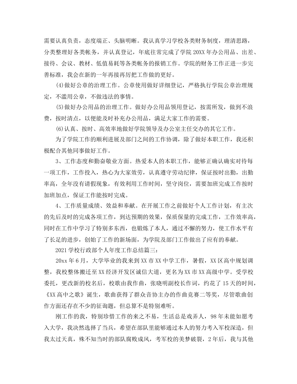 2024学校行政部个人年度工作参考总结3篇_学校财务部年终工作参考总结素材 _第3页