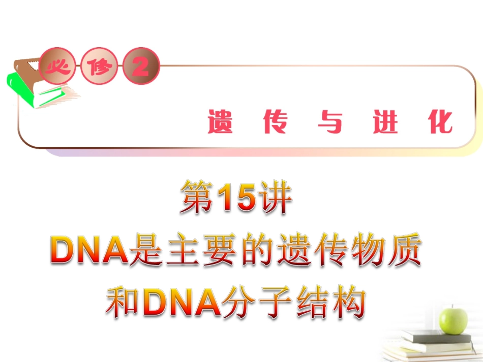 2012届高三生物复习-第15讲-DNA是主要的遗传物质和DNA分子的结构_第1页