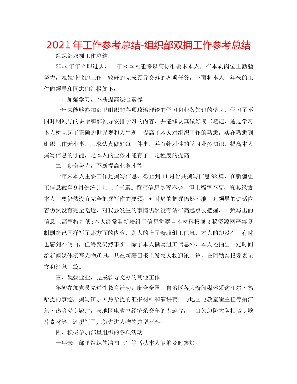 2024年工作参考总结-组织部双拥工作参考总结 _第1页