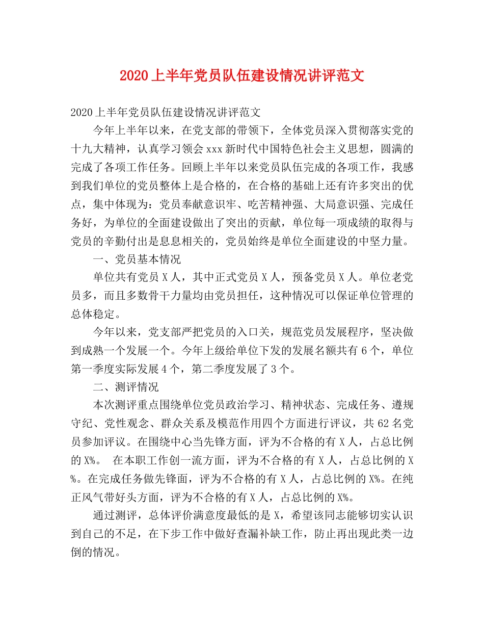 2024上半年党员队伍建设情况讲评范文 _第1页