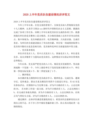 2024上半年党员队伍建设情况讲评范文 