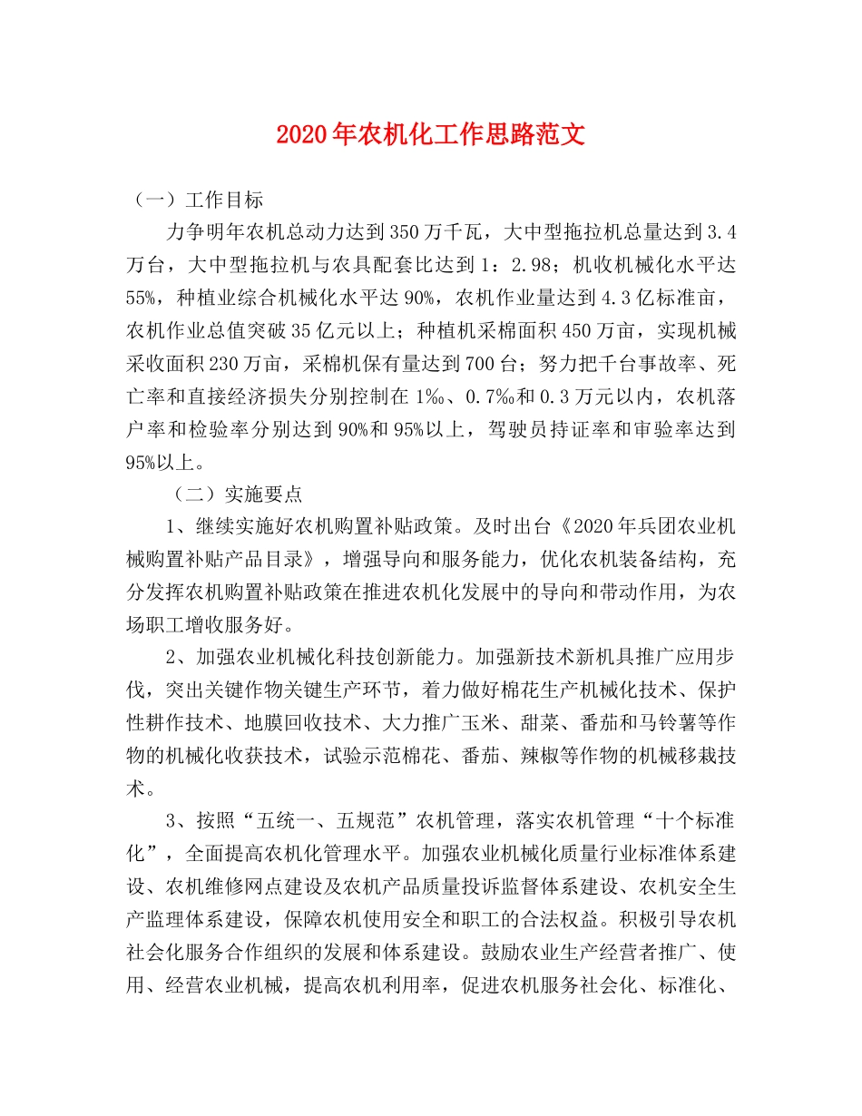 2024年农机化工作思路范文 _第1页
