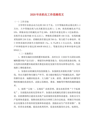 2024年农机化工作思路范文 