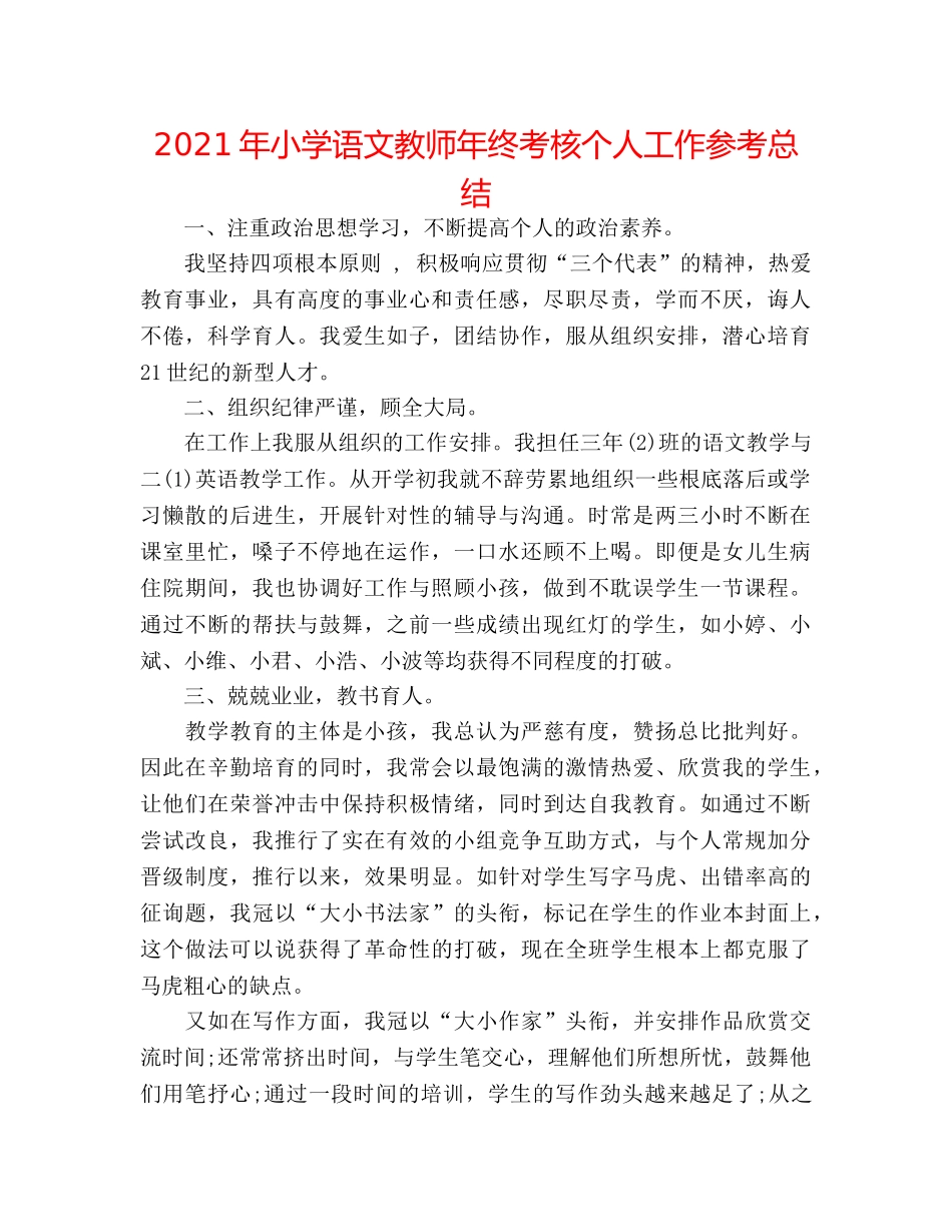 2024年小学语文教师年终考核个人工作参考总结 _第1页