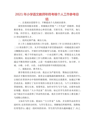 2024年小学语文教师年终考核个人工作参考总结 