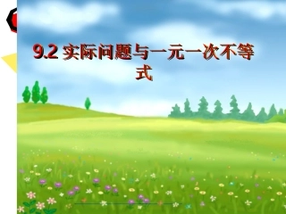 9.2.1实际问题与一元一次不等式