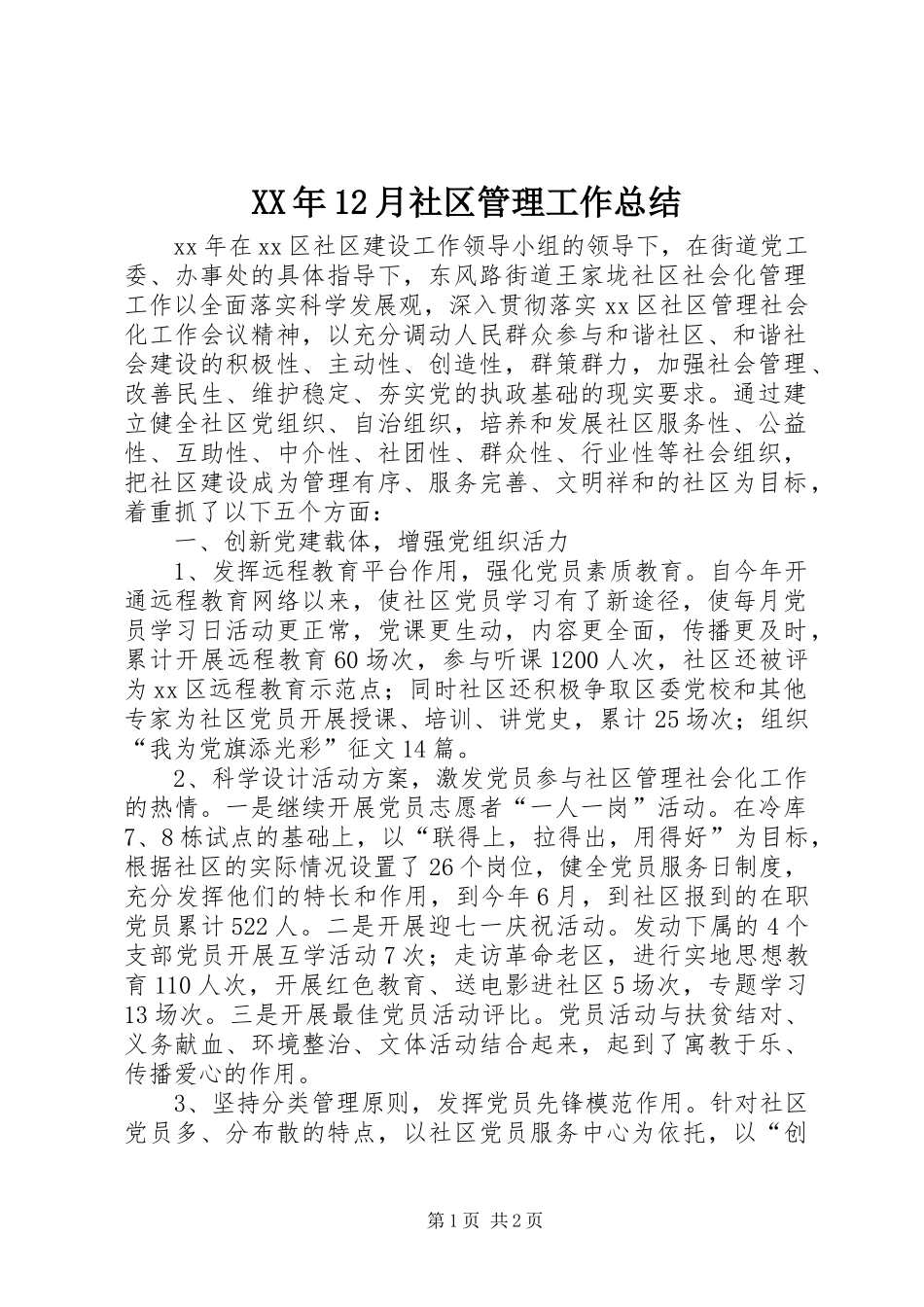 XX年12月社区管理工作总结_第1页