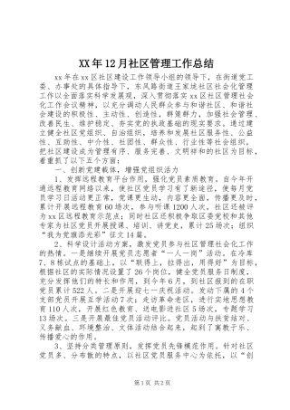 XX年12月社区管理工作总结