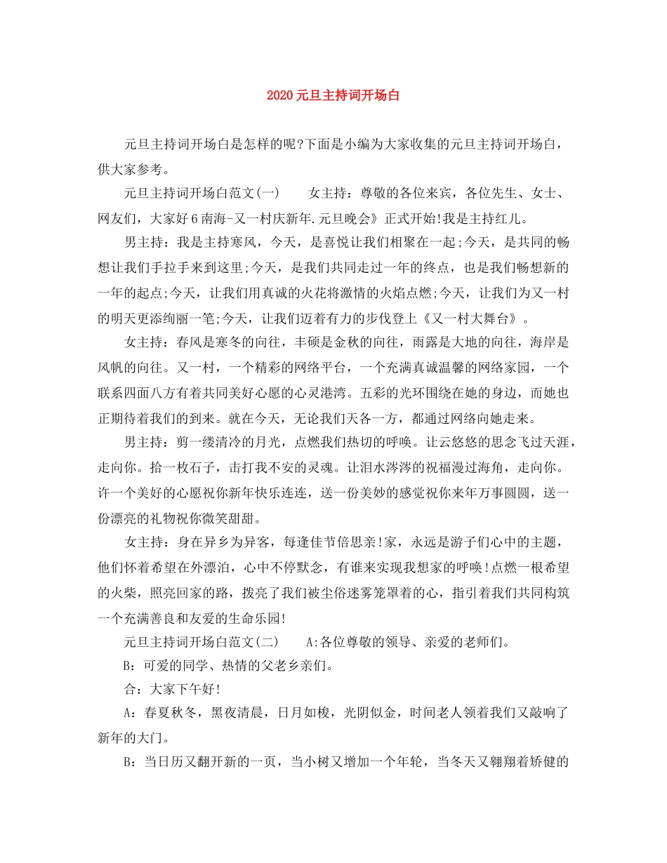 2024元旦主持词开场白 _第1页