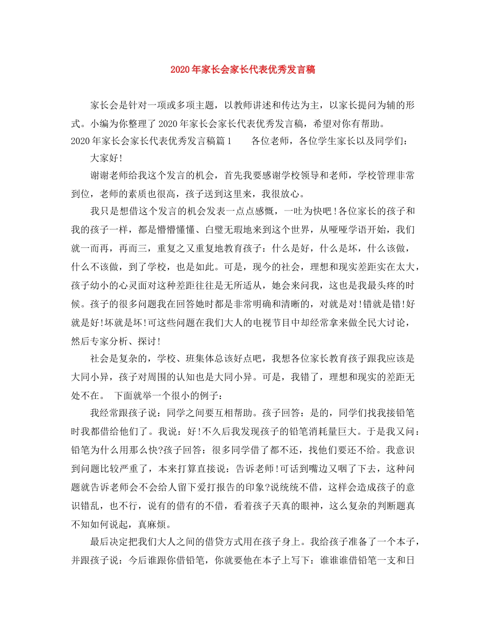 2024年家长会家长代表优秀发言稿 _第1页