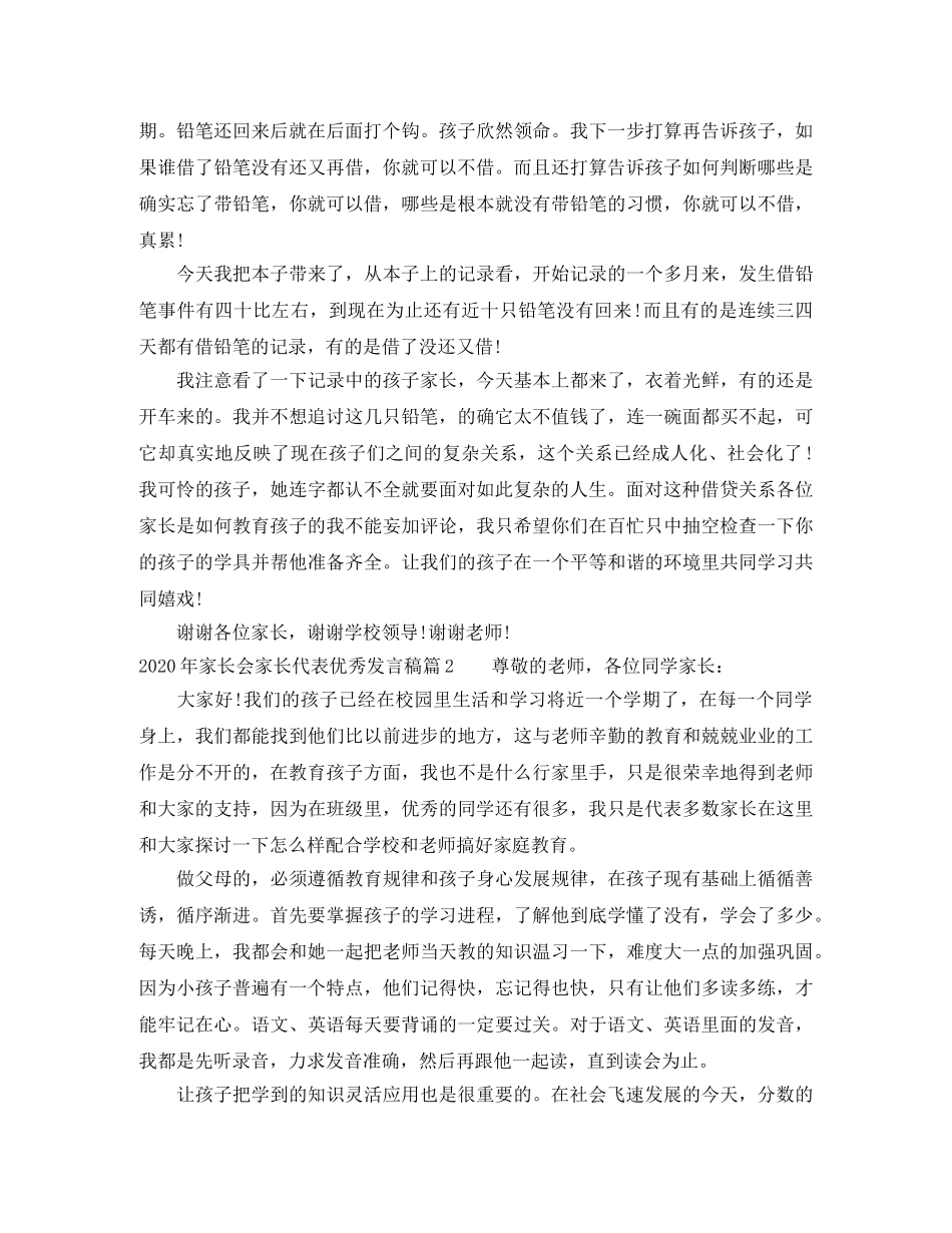 2024年家长会家长代表优秀发言稿 _第2页