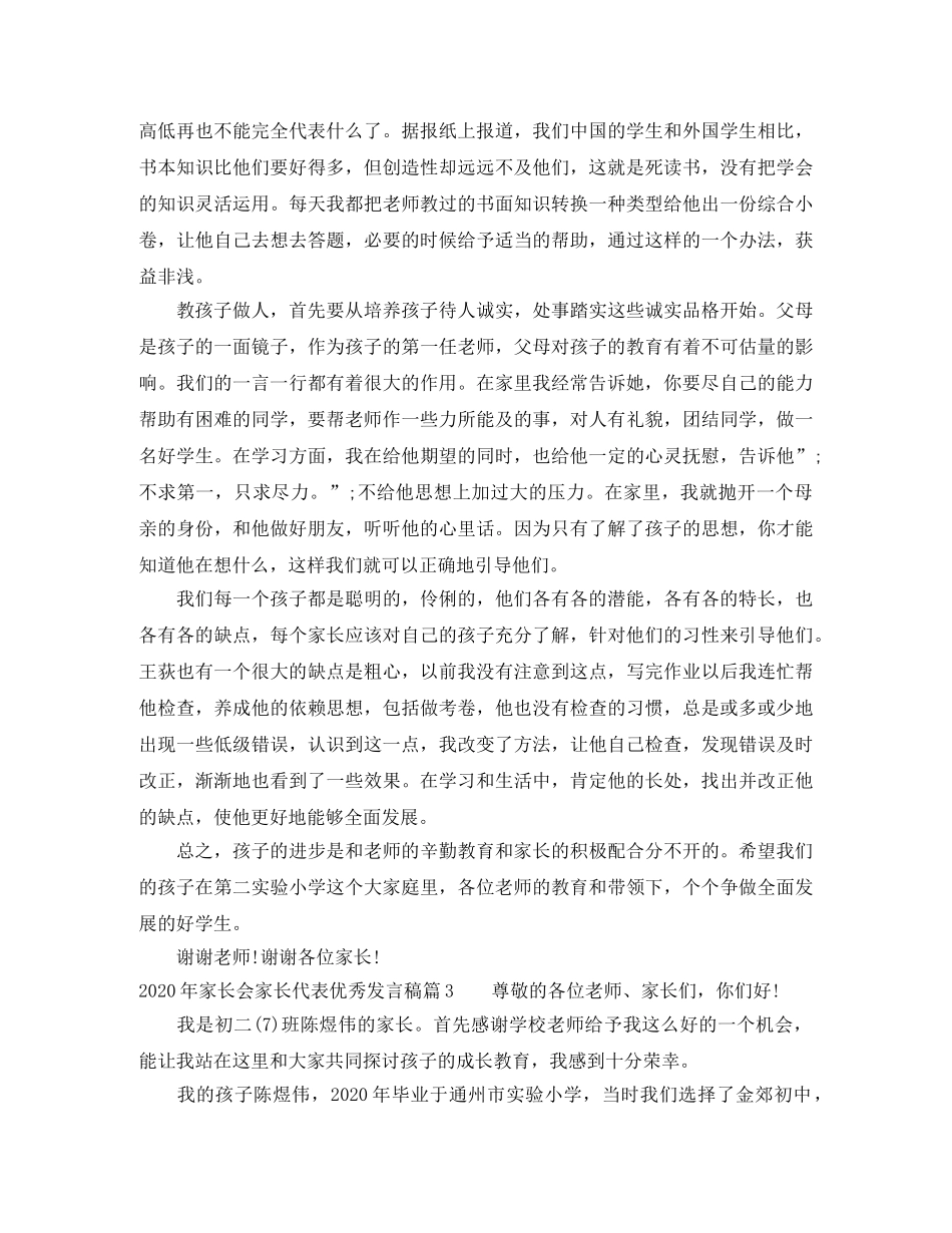 2024年家长会家长代表优秀发言稿 _第3页