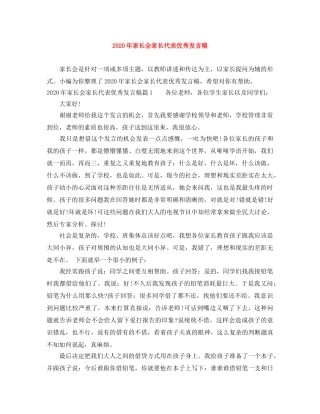 2024年家长会家长代表优秀发言稿 