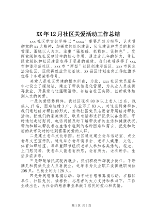 XX年12月社区关爱活动工作总结