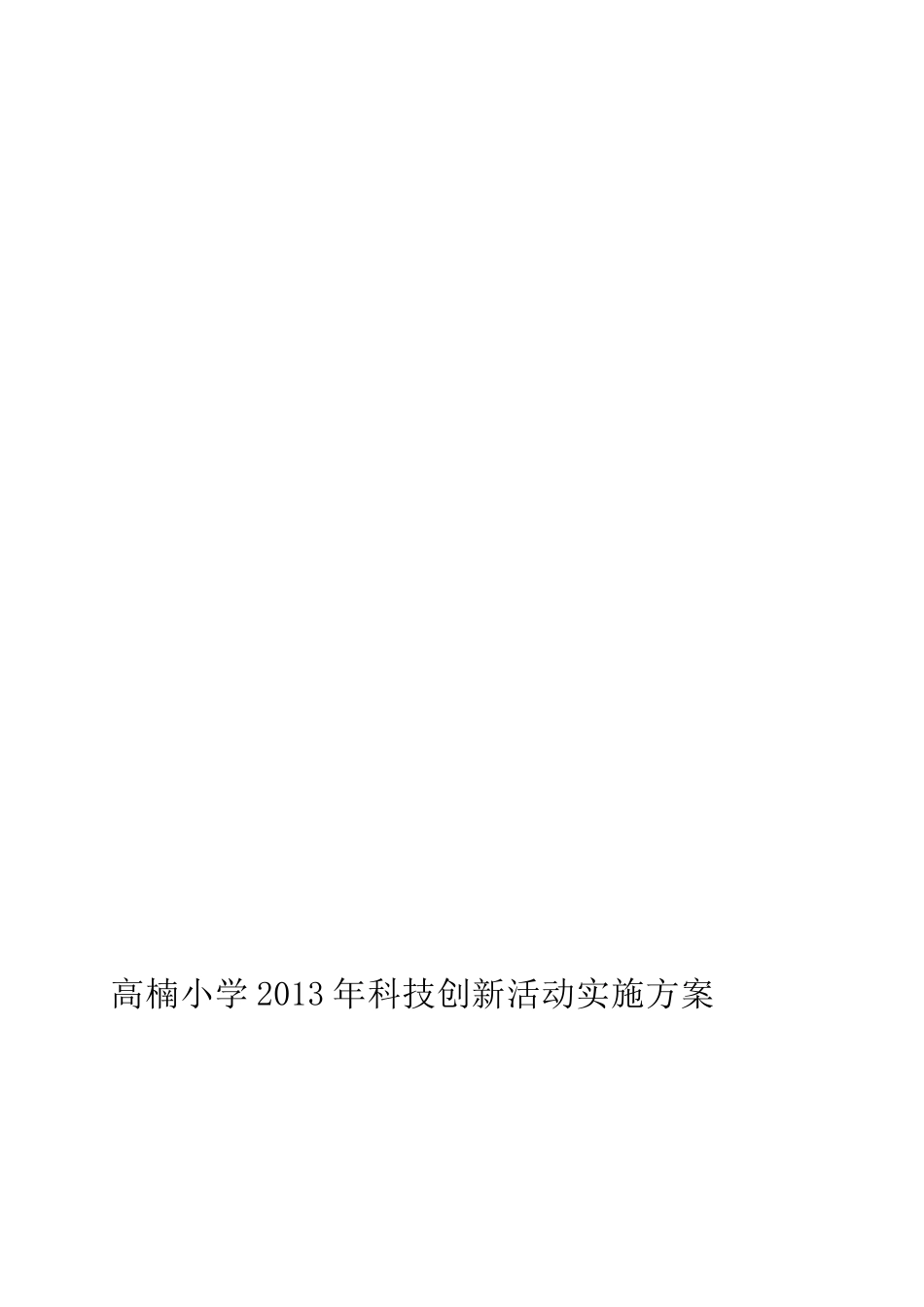 高楠小学科技创新活动实施方案_第2页