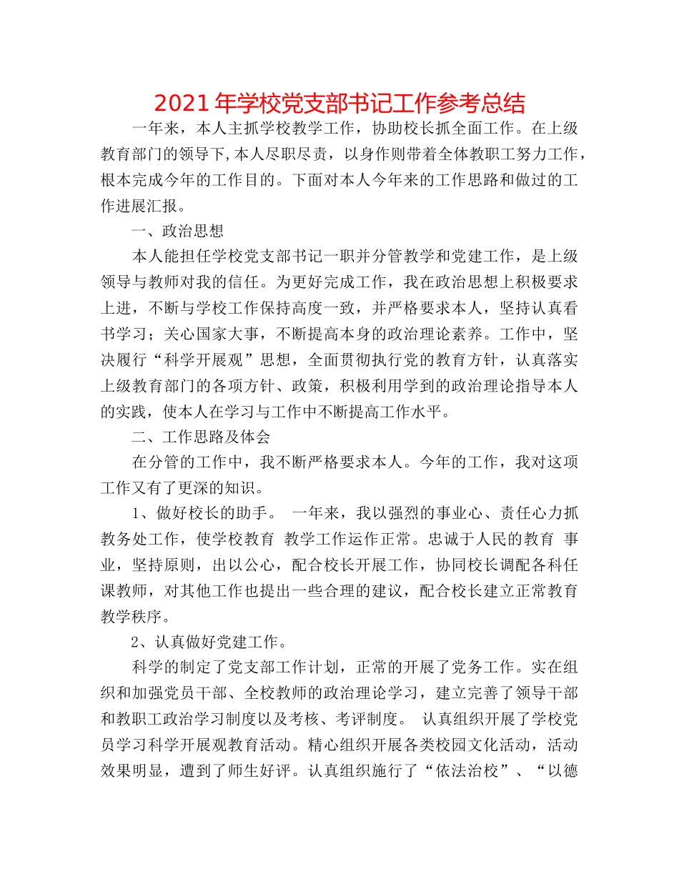 2024年学校党支部书记工作参考总结 _第1页