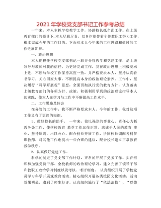 2024年学校党支部书记工作参考总结 
