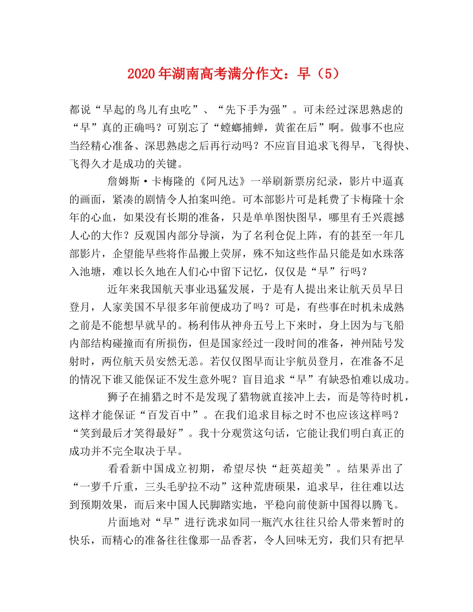 2024年湖南高考满分作文早（5） _第1页
