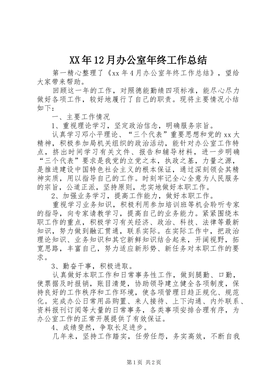 XX年12月办公室年终工作总结_第1页