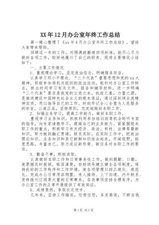 XX年12月办公室年终工作总结