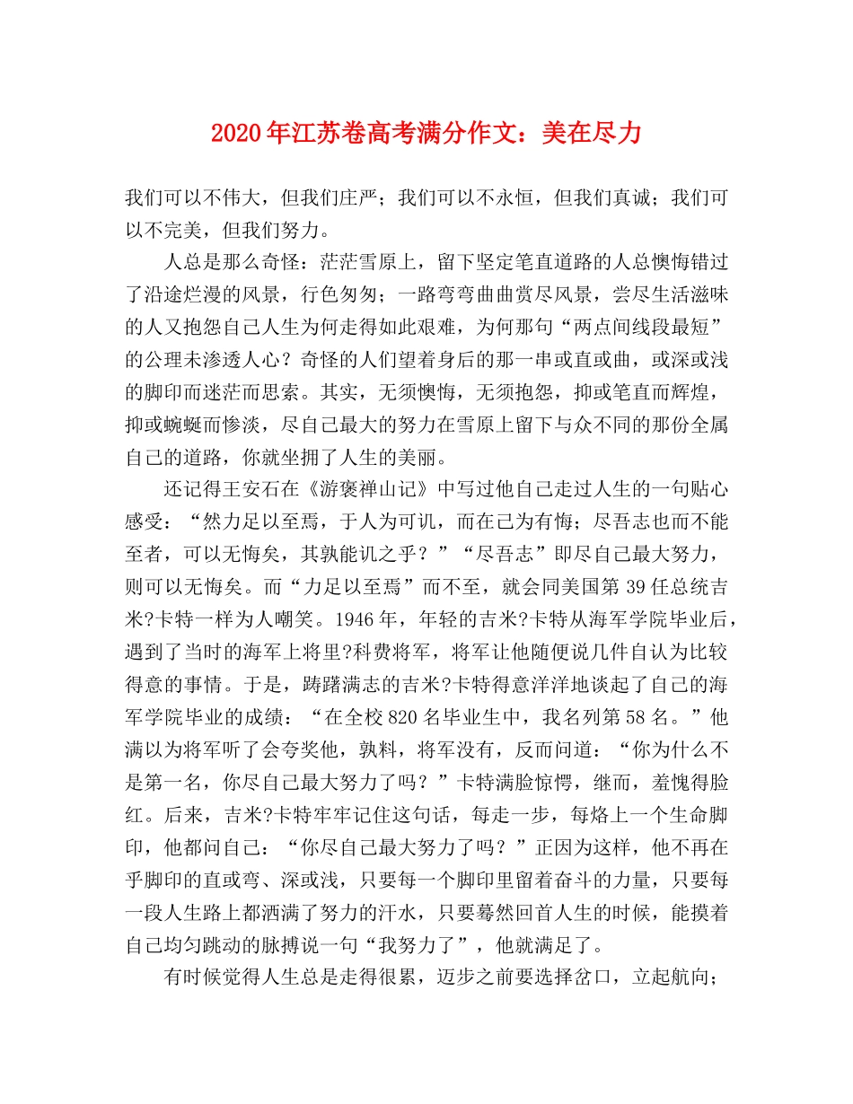 2024年江苏卷高考满分作文美在尽力 _第1页