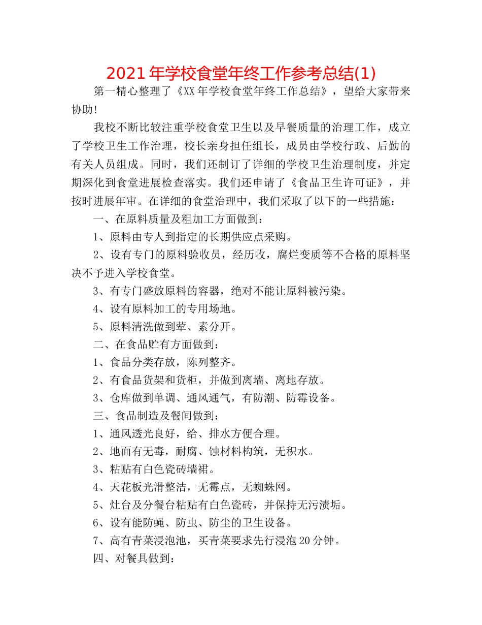 2024年学校食堂年终工作参考总结(1) _第1页