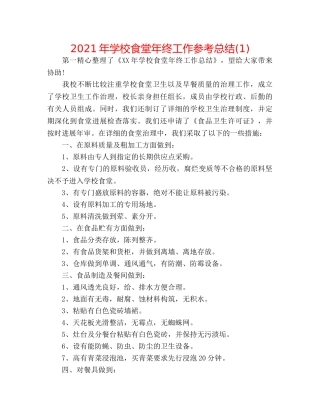 2024年学校食堂年终工作参考总结(1) 