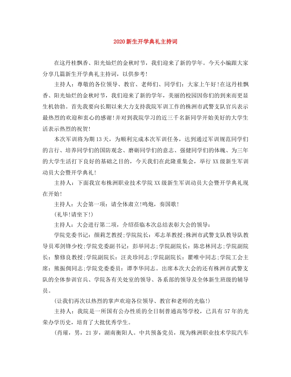 2024新生开学典礼主持词 _第1页