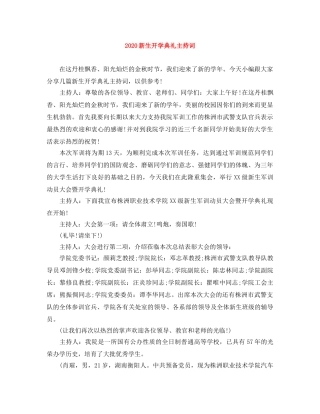 2024新生开学典礼主持词 