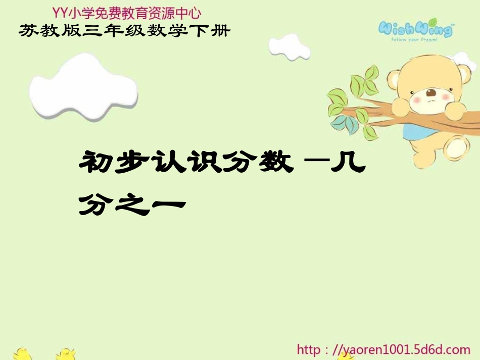 人教2011版小学数学三年级分数的初步认识-------几分之一_第1页