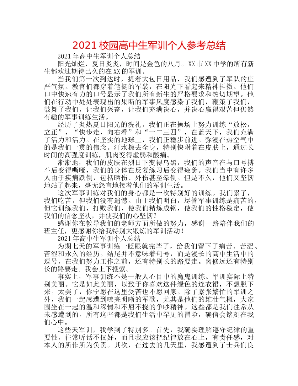 2024校园高中生军训个人参考总结 _第1页