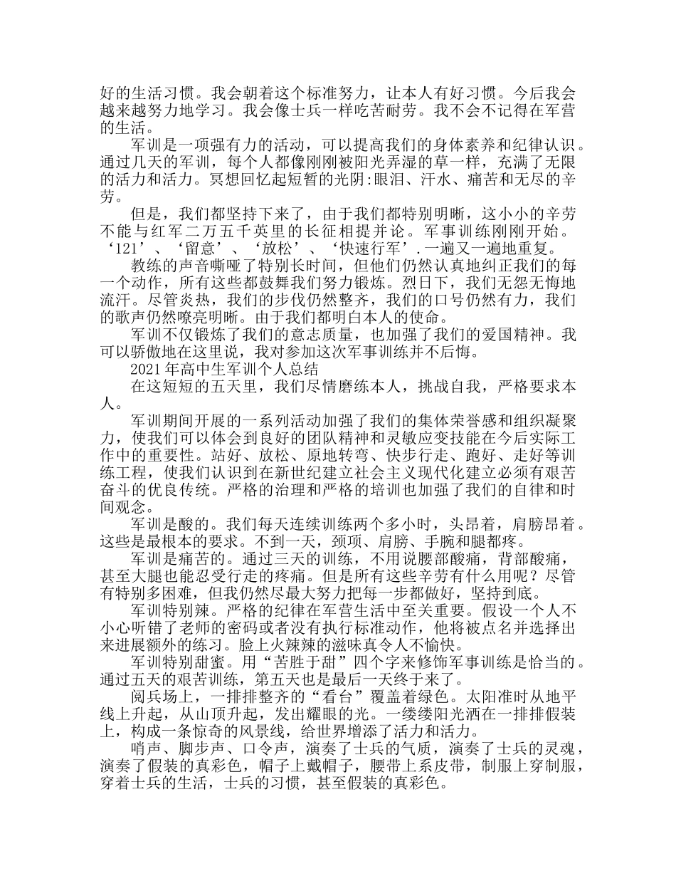 2024校园高中生军训个人参考总结 _第2页