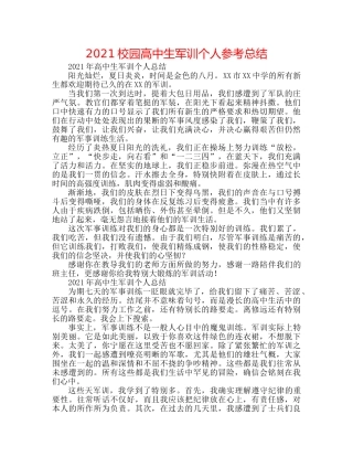 2024校园高中生军训个人参考总结 