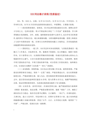 XXX同志德才表现(党委鉴定) 