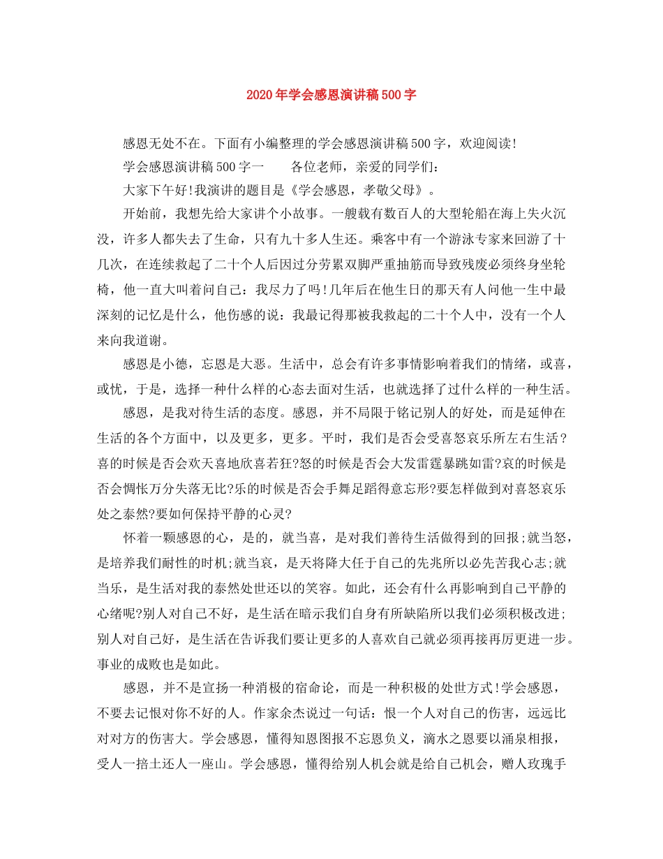2024年学会感恩演讲稿500字 _第1页