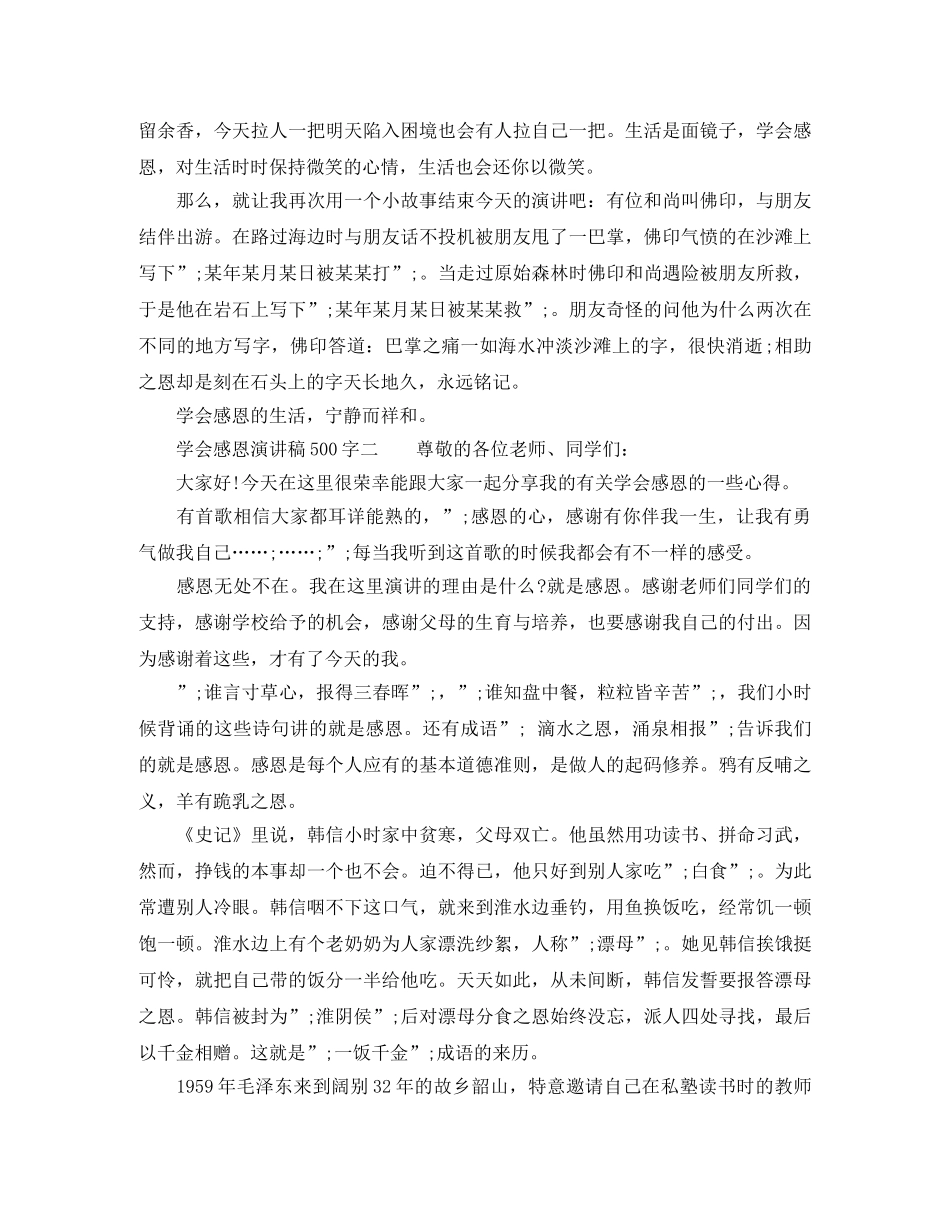 2024年学会感恩演讲稿500字 _第2页