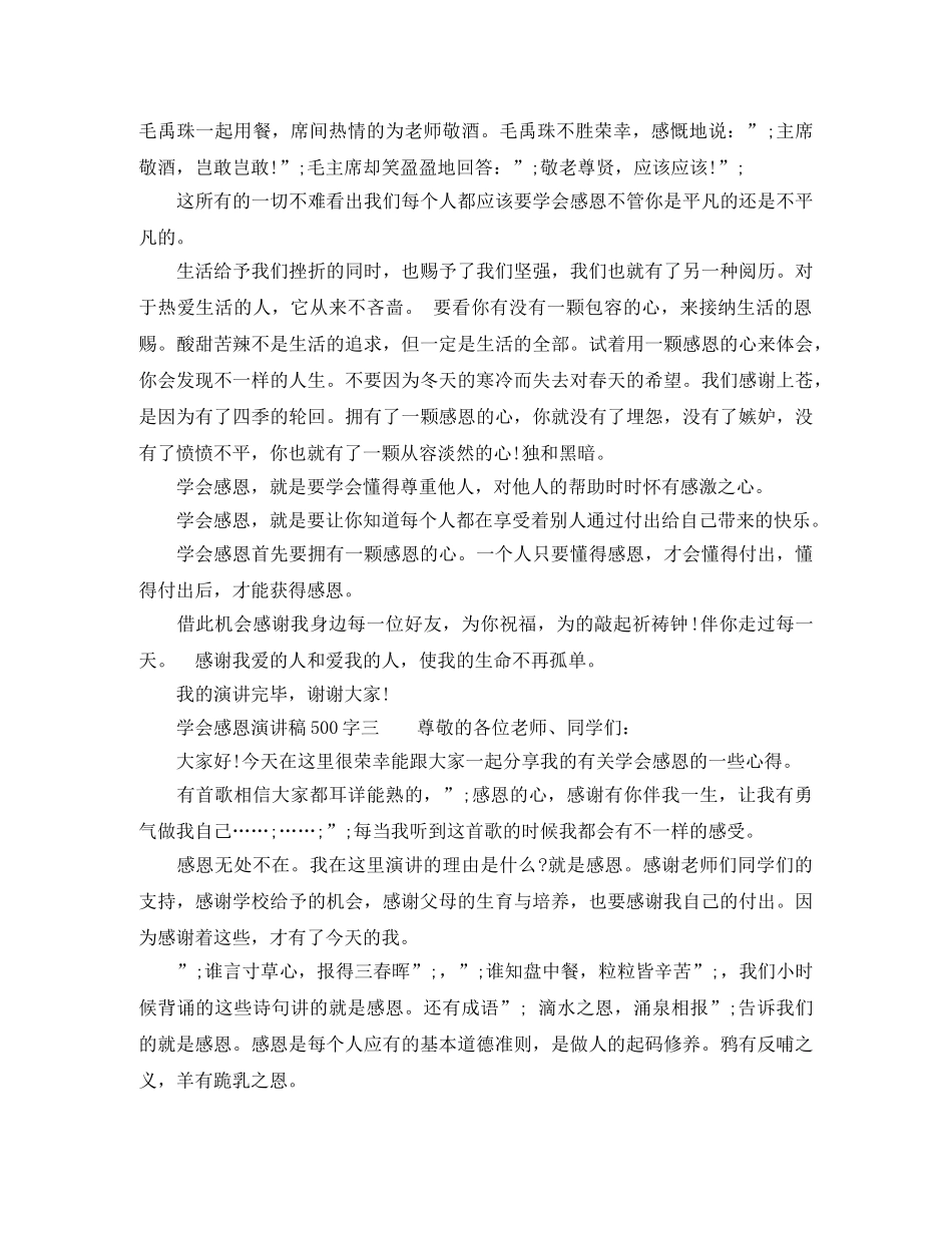 2024年学会感恩演讲稿500字 _第3页