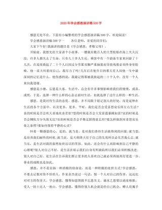 2024年学会感恩演讲稿500字 