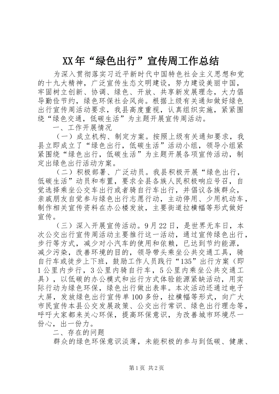XX年“绿色出行”宣传周工作总结_第1页