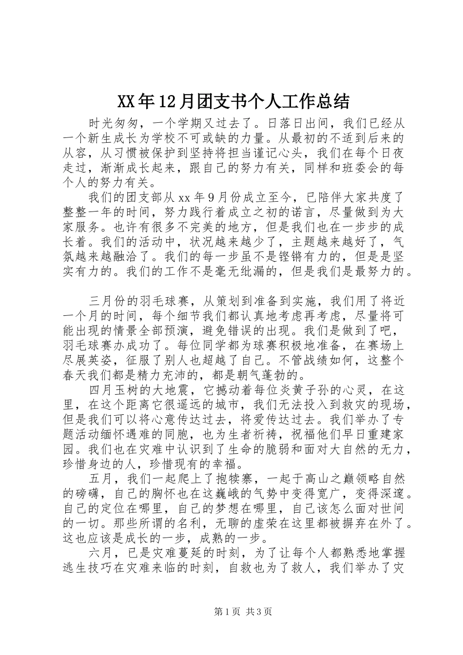 XX年12月团支书个人工作总结_第1页