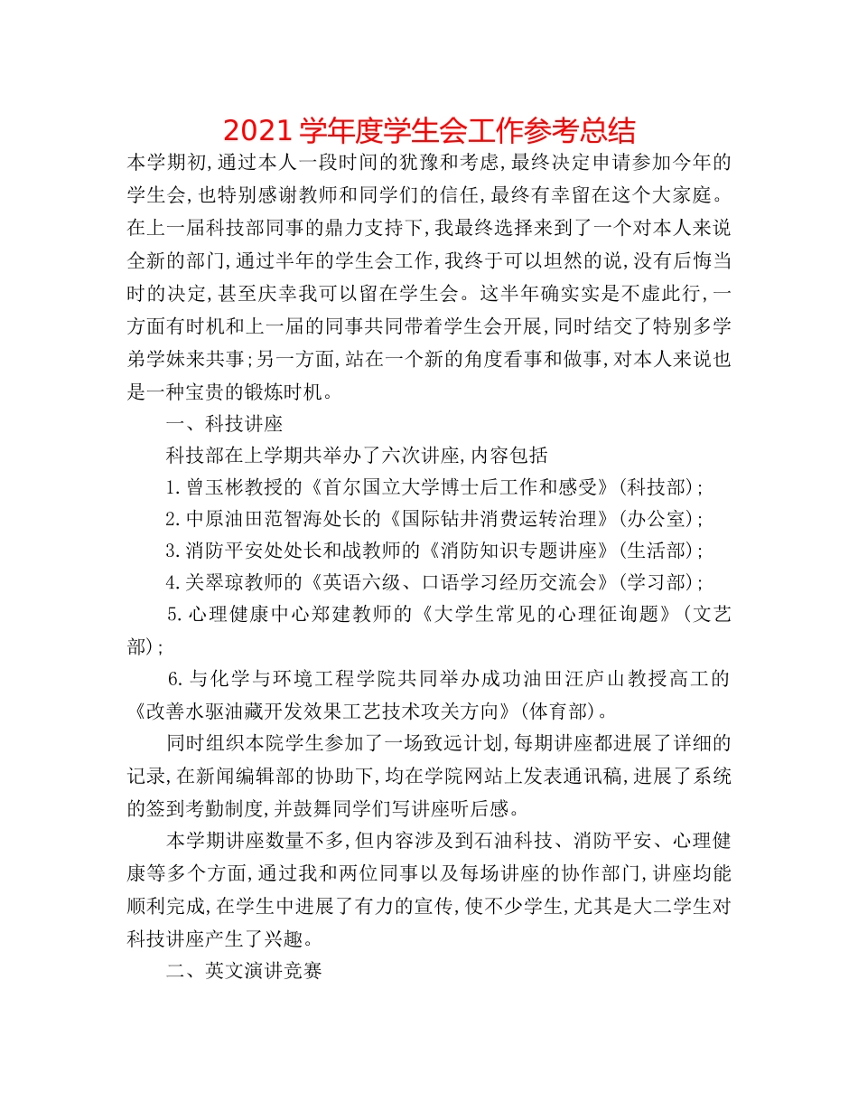 2024学年度学生会工作参考总结 _第1页