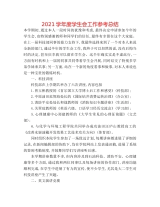 2024学年度学生会工作参考总结 