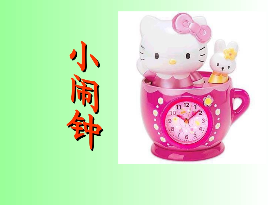 (2017年春季版)《小闹钟》课件2_第1页
